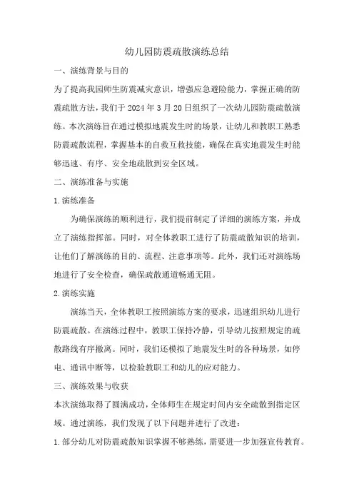 幼儿园防震疏散演练总结