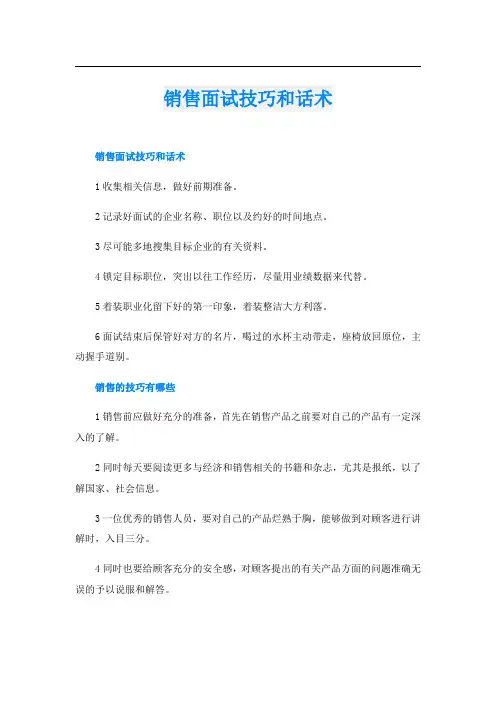 销售面试技巧和话术