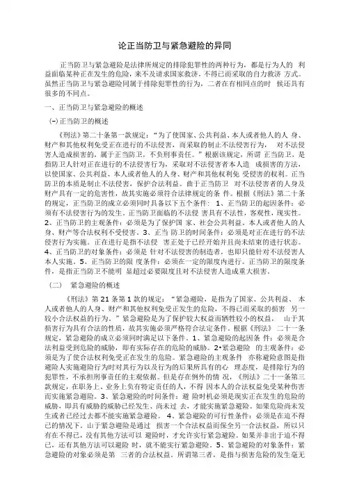 论正当防卫与紧急避险的异同