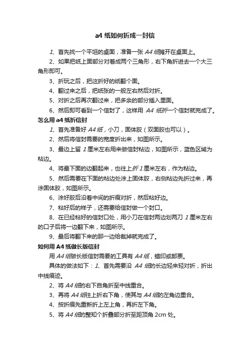 a4纸如何折成一封信