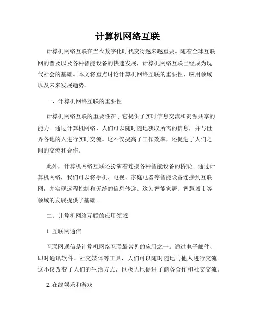 计算机网络互联