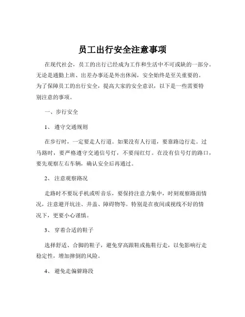 员工出行安全注意事项