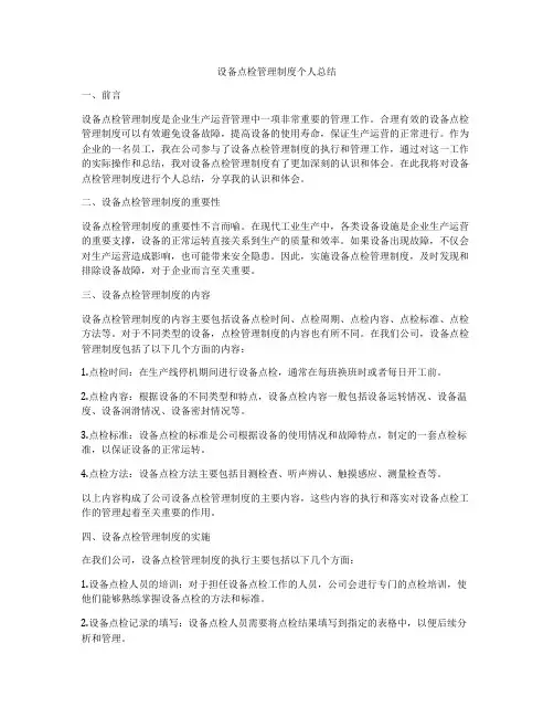 设备点检管理制度个人总结