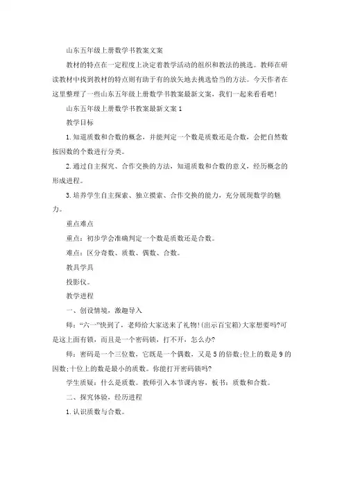 山东五年级上册数学书教案文案