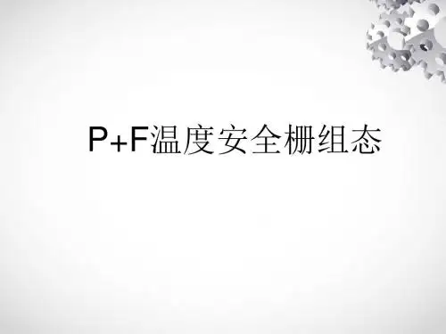 P+F安全栅组态