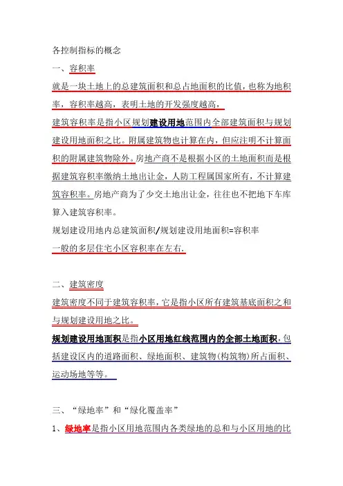 控规、详规中各控制指标概念
