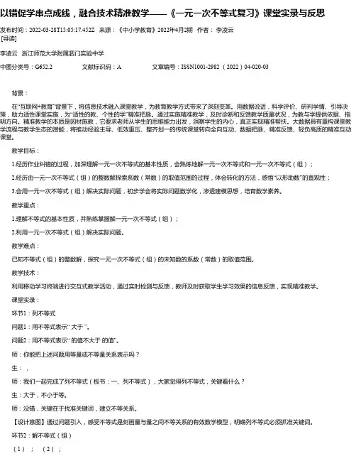 以错促学串点成线，融合技术精准教学——《一元一次不等式复习》课堂实录与反思
