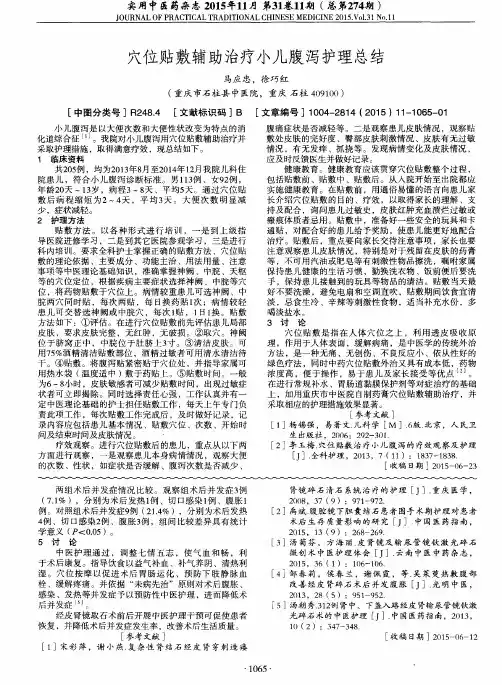 穴位贴敷辅助治疗小儿腹泻护理总结