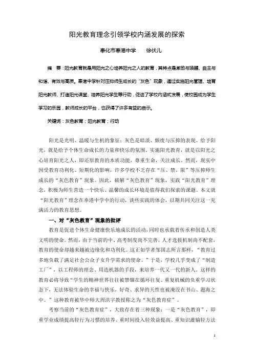 阳光教育理念引领学校内涵发展的探索