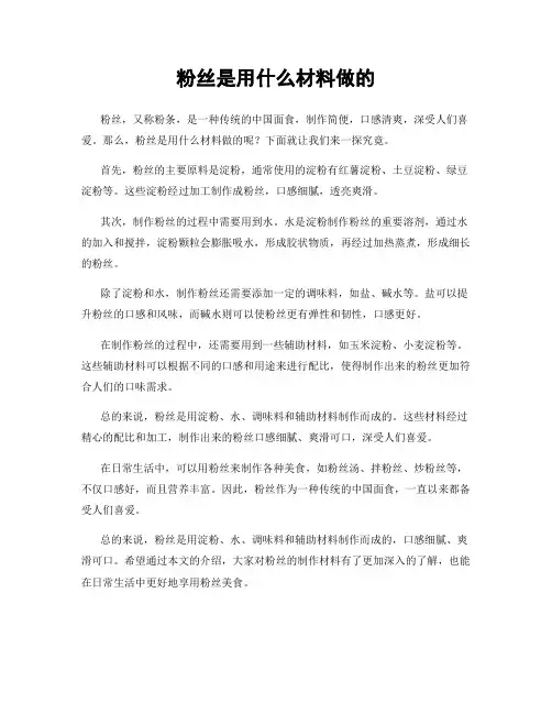 粉丝是用什么材料做的