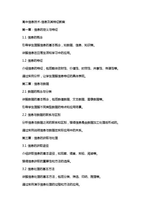 高中信息技术信息及其特征教案