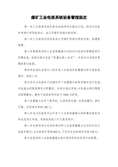 煤矿工业电视系统设备管理规定