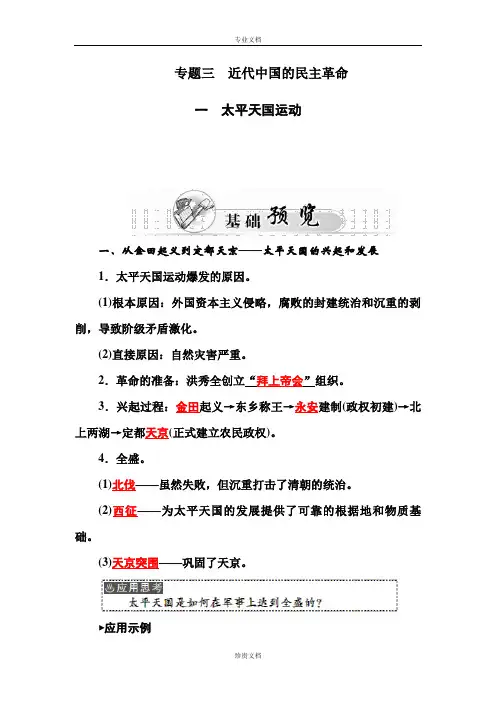 【金版学案】高一历史人民版必修一练习：专题3 一 太平天国运动 Word版含答案[ 高考]