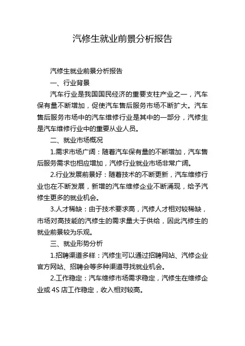 汽修生就业前景分析报告