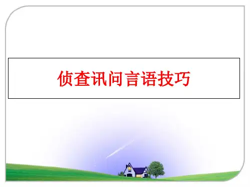 【精品】侦查讯问言语技巧PPT课件