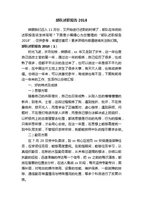 部队述职报告2018