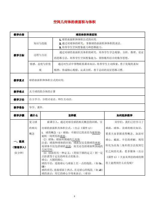 空间几何体的表面积和体积说课稿  教案 教学设计