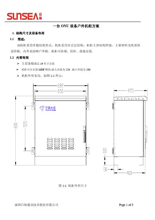 一台ONU设备机柜方案