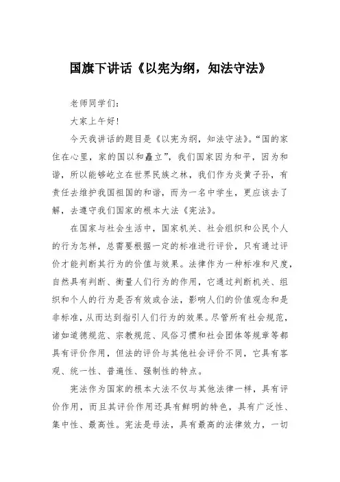 国旗下讲话《以宪为纲,知法守法》