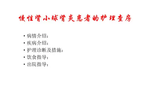 慢性肾小球肾炎患者的护理查房