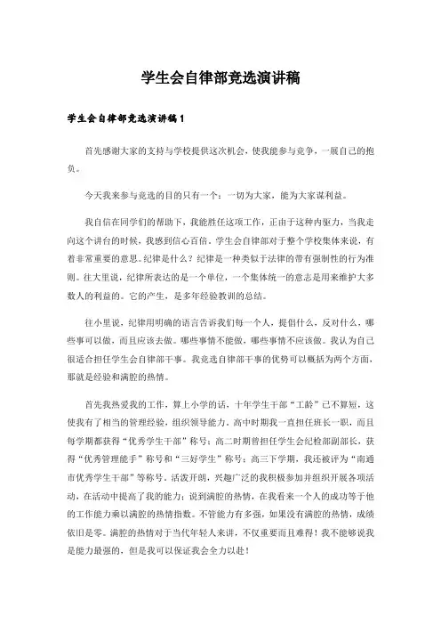 学生会自律部竞选演讲稿