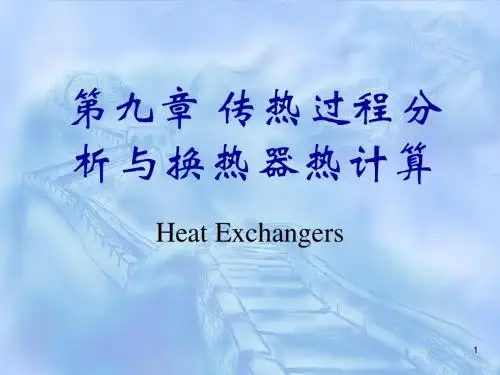 上海理工大学《传热学》课件 考研复习9