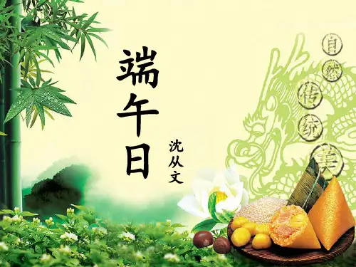 苏教版语文七上11.《端午日》课件