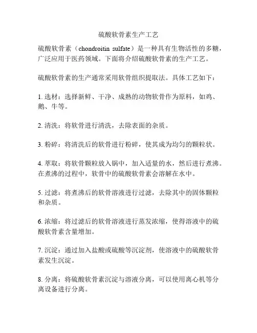 硫酸软骨素生产工艺