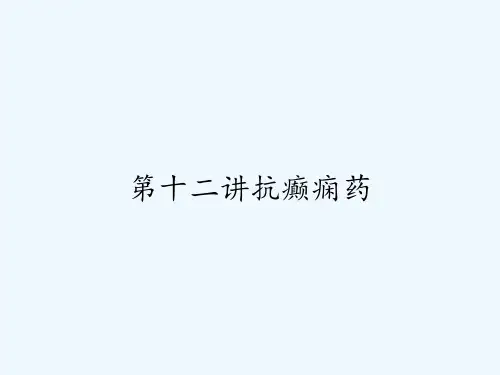 第十二讲抗癫痫药 PPT