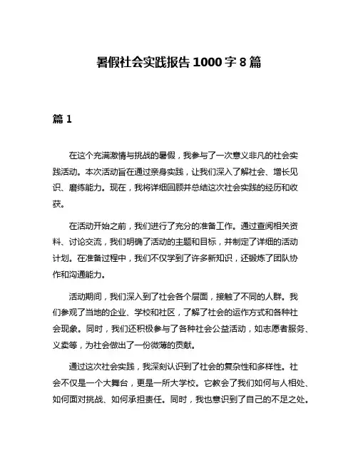 暑假社会实践报告1000字8篇