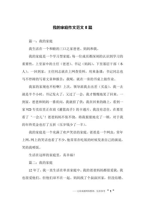 我的家庭作文范文8篇