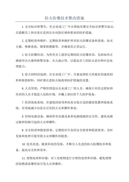 防火防爆技术整改措施
