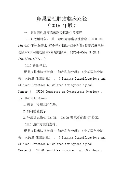 (完整版)卵巢恶性肿瘤临床路径