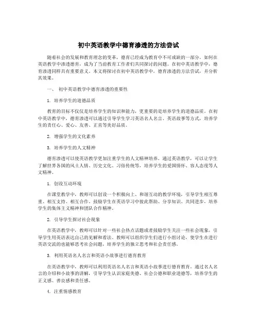 初中英语教学中德育渗透的方法尝试