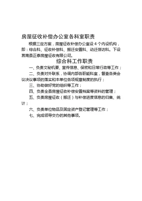房屋征收补偿办公室各科室职责
