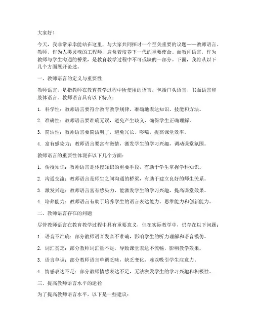 关于教师语言的演讲稿