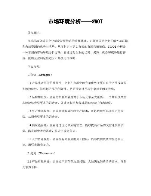 市场环境分析——SWOT