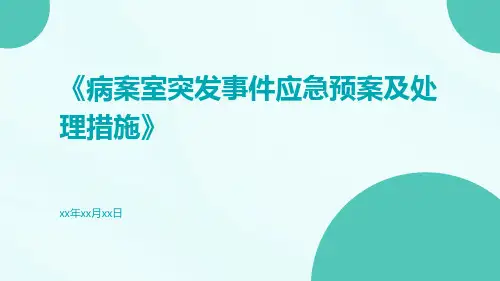 病案室突发事件应急预案及处理措施