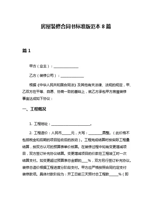 房屋装修合同书标准版范本8篇