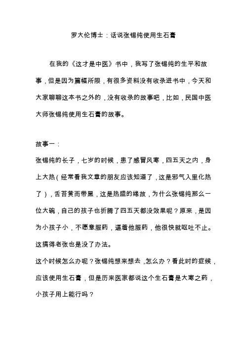 罗大伦博士：话说张锡纯使用生石膏