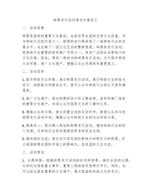 邮票发行活动策划方案范文