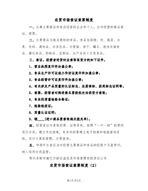 农贸市场索证索票制度（3篇）