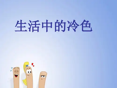 人美小学美术四上第3课生活中的冷色PT课件(3)
