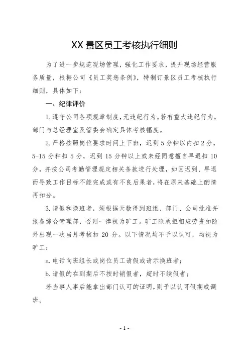 景区员工考核执行细则2020年版