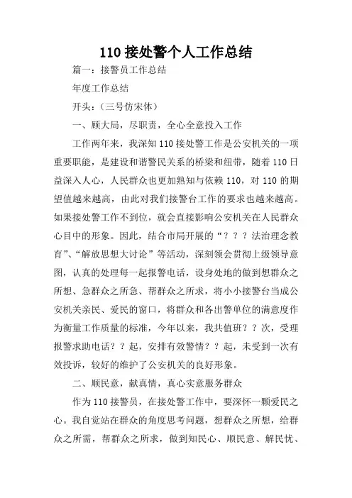 110接处警个人工作总结
