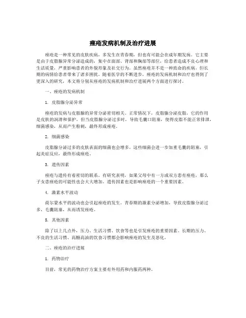 痤疮发病机制及治疗进展
