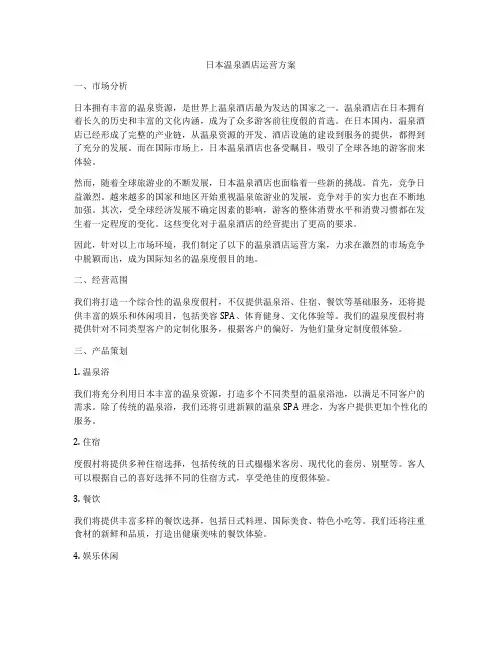 日本温泉酒店运营方案