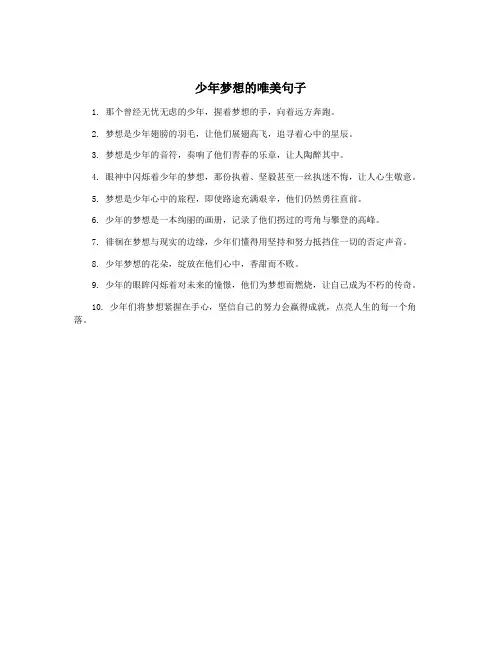少年梦想的唯美句子