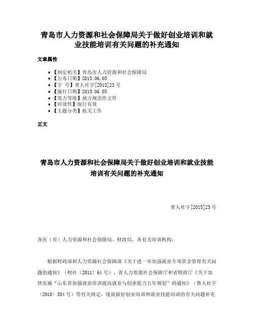 青岛市人力资源和社会保障局关于做好创业培训和就业技能培训有关问题的补充通知