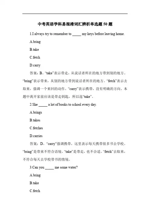 中考英语学科易混淆词汇辨析单选题50题